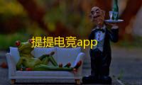 提提电竞app
